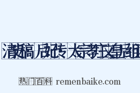 清史稿·后妃传·太宗孝庄文皇后组词是什么意思的图片